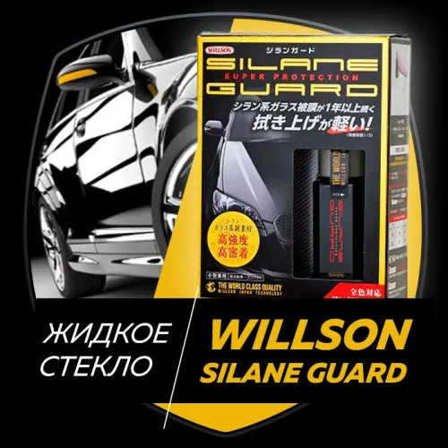 Полироль для авто Willson silane guard. жидкое стекло, полный комплект для полировки - фото 3