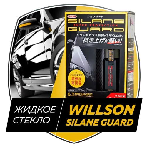 Полироль для авто Willson silane guard. жидкое стекло, полный комплект для полировки - фото 3