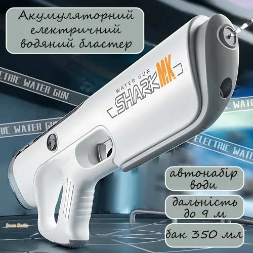 Акумуляторний водяний бластер Shark MK CY-069, електричний, 350 мл, автонабір води, дальність до 9 м - фото 3