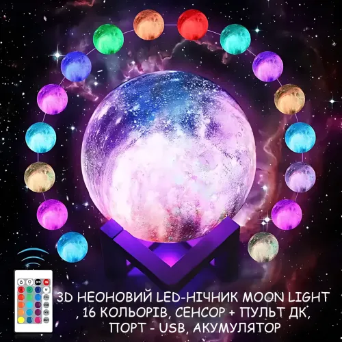 3D неоновий LED-нічник MOON LIGHT ART-0354 «Галактика», настільний світильник-місяць 16 см, 16 кольорів, сенсор + пульт ДК, USB, а - фото 7