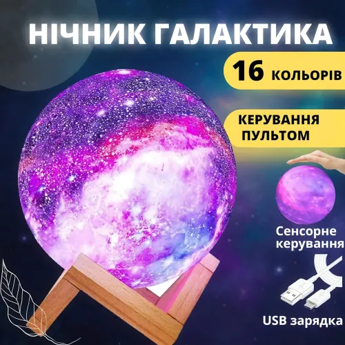 3D неоновий LED-нічник MOON LIGHT ART-0354 «Галактика», настільний світильник-місяць 16 см, 16 кольорів, сенсор + пульт ДК, USB, а - фото 5