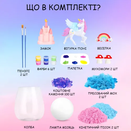 Набір для творчості «Терраріум Поні» з LED-підсвіткою, набір у колбі з кінетичним піском, мохом, фігурками, нічник - фото 8