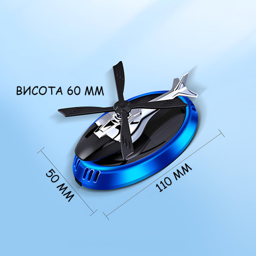 Автомобільний ароматизатор на сонячній батареї «Вертоліт» (Vert-01), освіжувач повітря в машину з обертовими лопатями, Синій - фото 10