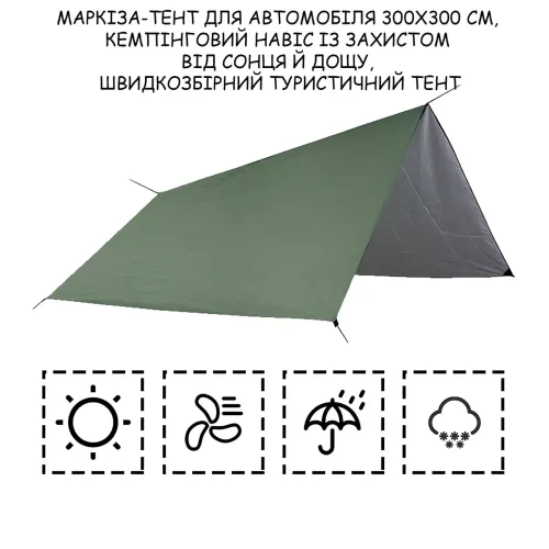 Маркиза-тент для автомобиля 300х300 см, кемпинговый навес с защитой от солнца и дождя, быстросборный туристический тент (Зеленый) - фото 3