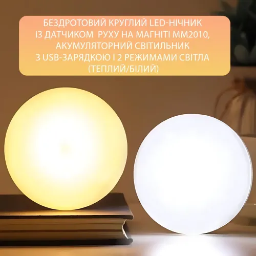 Беспроводной круглый LED-ночник с датчиком движения на магните MM2010, аккумуляторный светильник с USB-зарядкой и 2 режимами света - фото 3