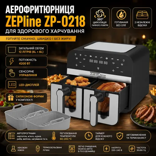 Двойная аэрофритюрница мультипечь Zepline ZP-0218 12л (6л + 6л), 4200Вт, 2 независимые чаши, антипригарное покрытие - фото 9