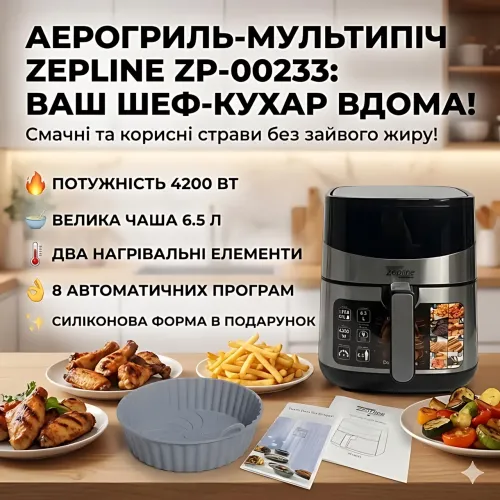 Аэрофритюрница Zepline ZP-00233 6.5 л, 4200 Вт, с двумя тенами, 8 программ, силиконовая форма - фото 6