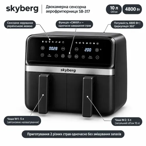 Двокамерна аерофритюрниця Skyberg SB-317 10 л 4800 Вт (2 чаші по 5 л) сенсорний аерогриль мультипіч - фото 2