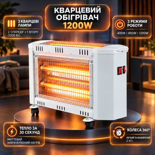 Кварцовий інфрачервоний обігрівач 1200 Вт на колесах (3 лампи 400/800/1200W) електричний камін для дому та квартири - фото 2
