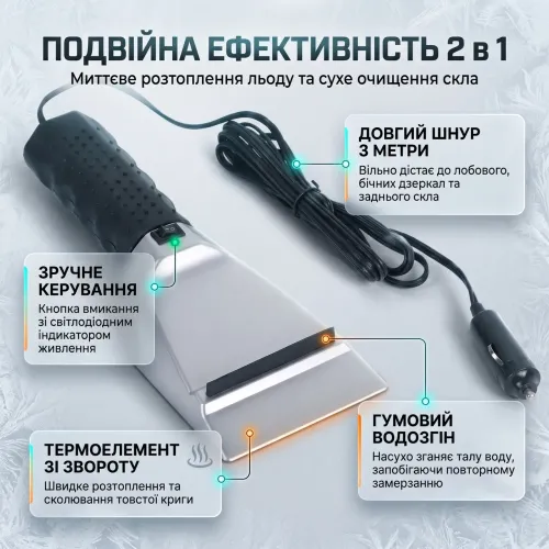 Автомобільний скребок від льоду з підігрівом SHKREBOK 12V від прикурювача з гумовим водозгоном (шнур 3 м) - фото 2