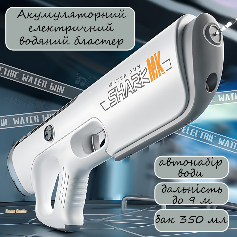 Акумуляторний водяний бластер Shark MK CY-069, електричний, 350 мл, автонабір води, дальність до 9 м фото - 3