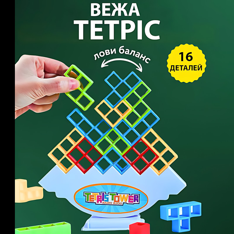 Настольная игра Tetris Tower ART-0491 – балансирующая башня, 16 блоков, пластиковые тетрамино, семейная игра фото - 5