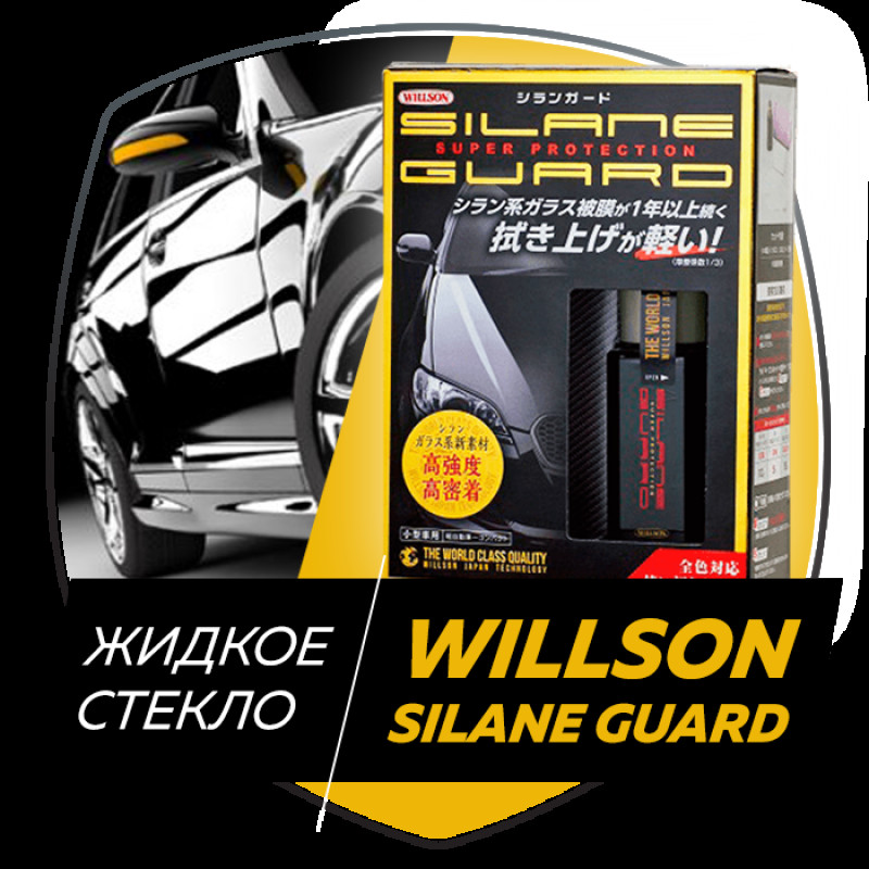 Полироль для авто Willson silane guard. жидкое стекло, полный комплект для полировки фото - 3